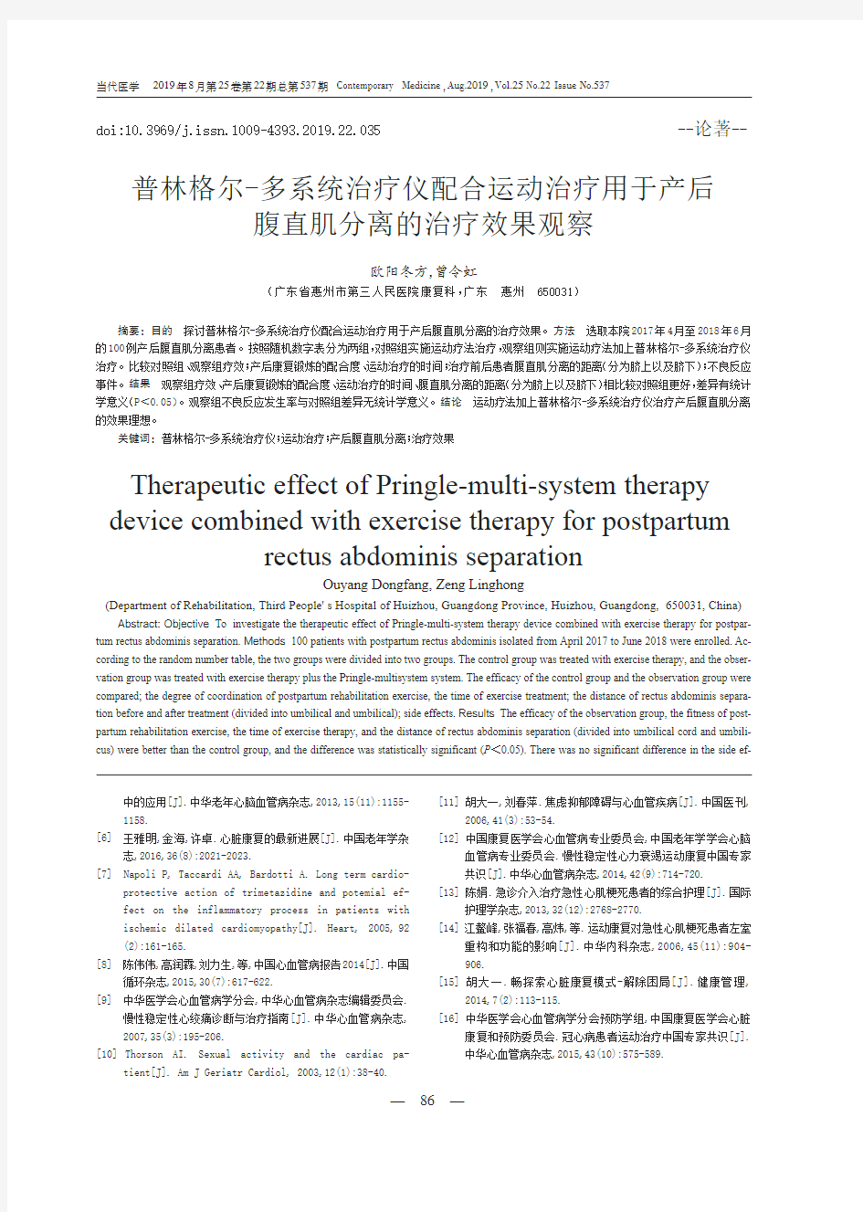 普林格尔-多系统治疗仪配合运动治疗用于产后腹直肌分离的治疗效果观察