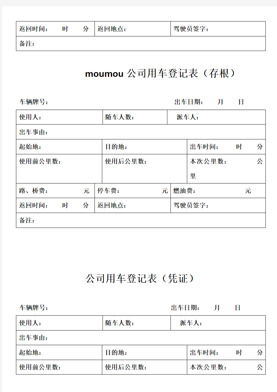 车辆使用出车单