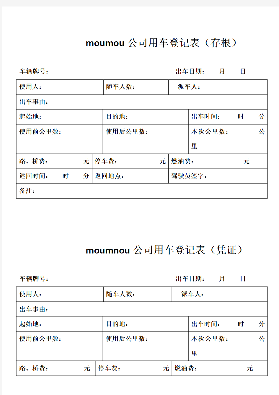 车辆使用出车单