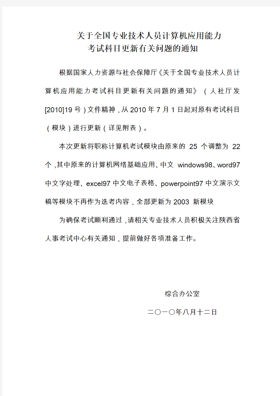 关于全国专业技术人员计算机应用能力