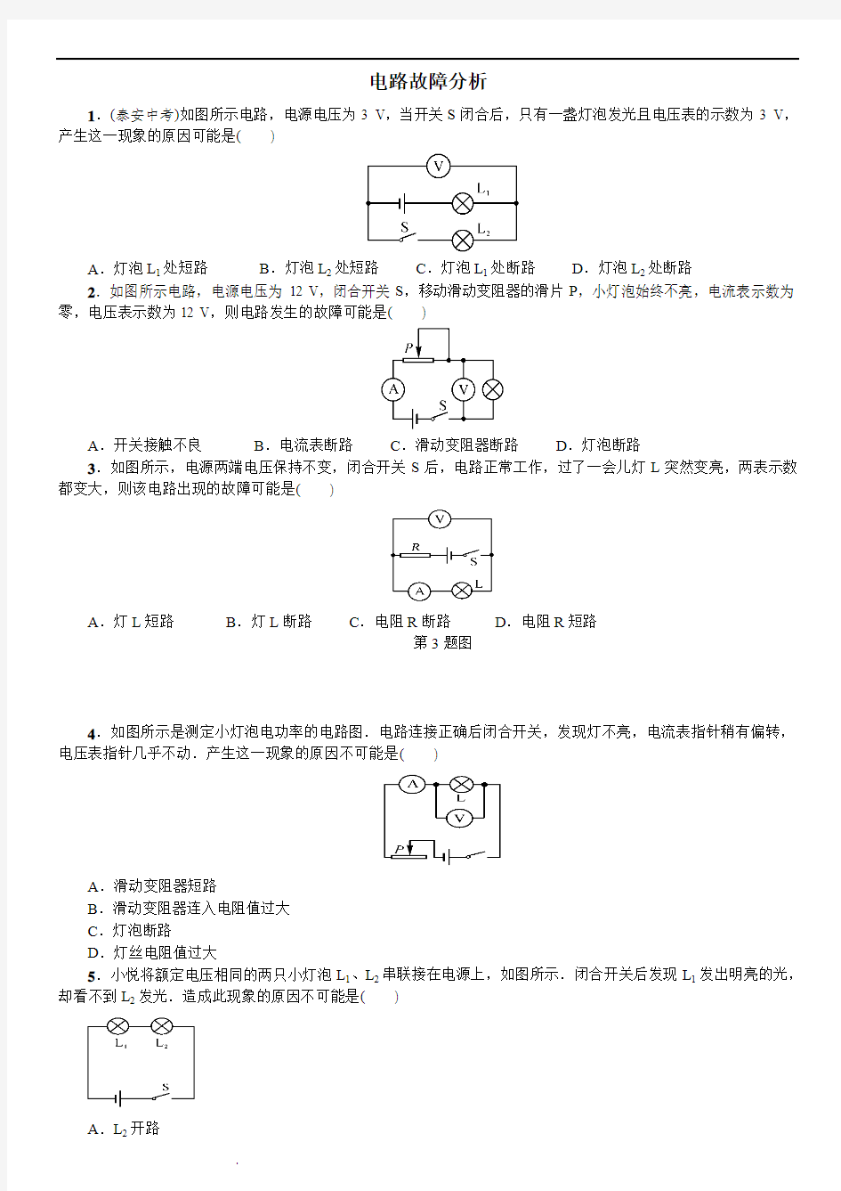 电路故障分析习题及答案