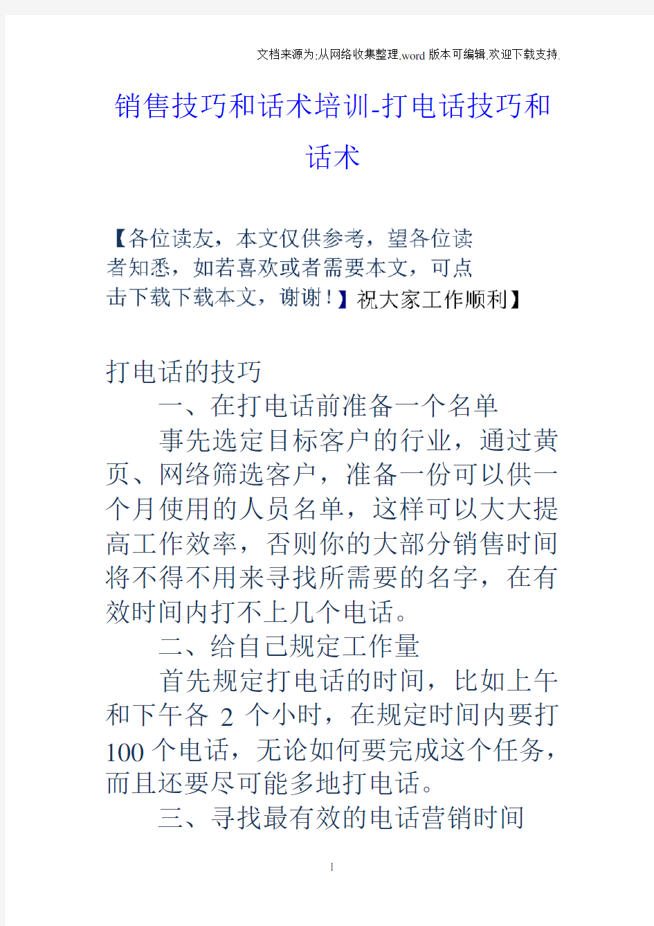 销售技巧和话术培训打电话技巧和话术