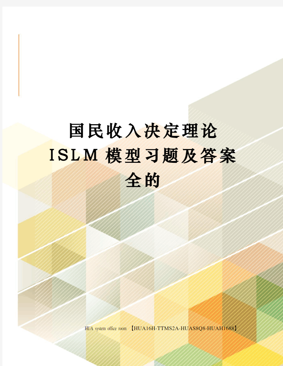 国民收入决定理论ISLM模型习题及答案全的完整版