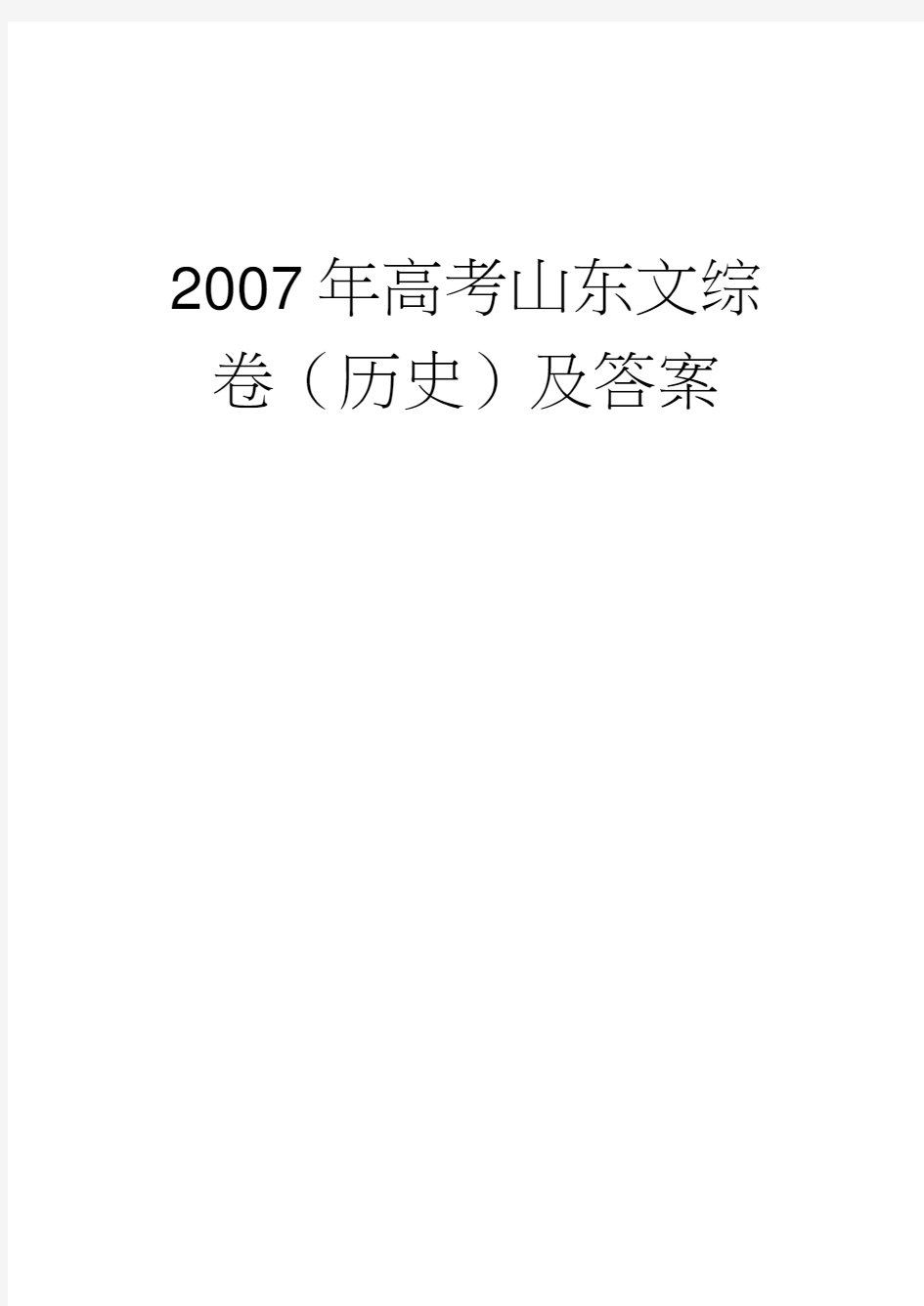 2007年高考山东文综卷(历史)及答案