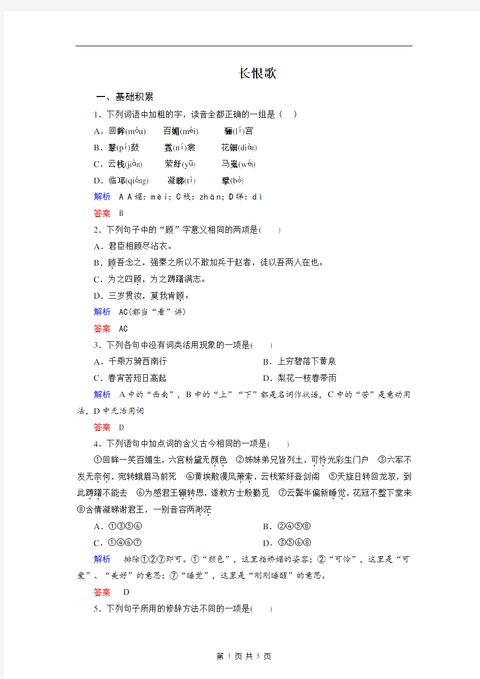 【精品】《中国古代诗歌散文欣赏》：第一单元《长恨歌》测评练习