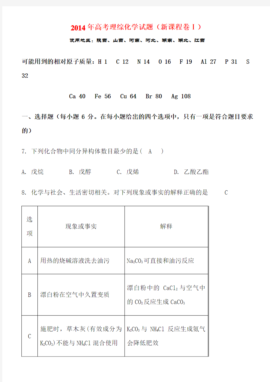 2014年高考理综化学试题和答案