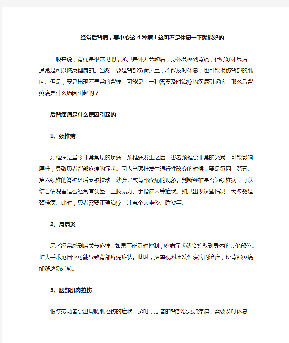 经常后背痛,要小心这4种病!这可不是休息一下就能好的