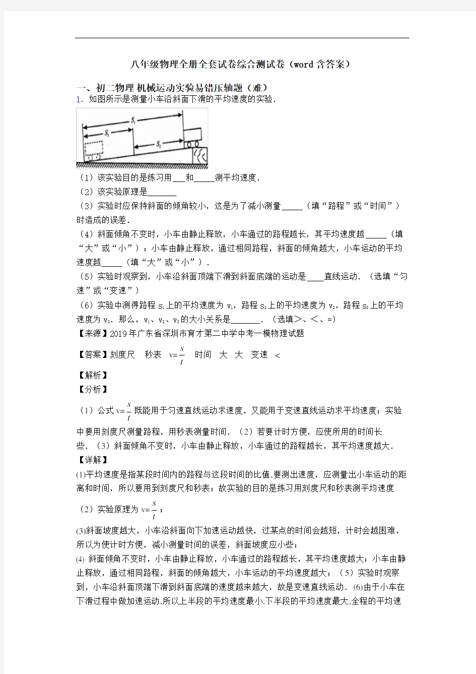 八年级物理全册全套试卷综合测试卷(word含答案)