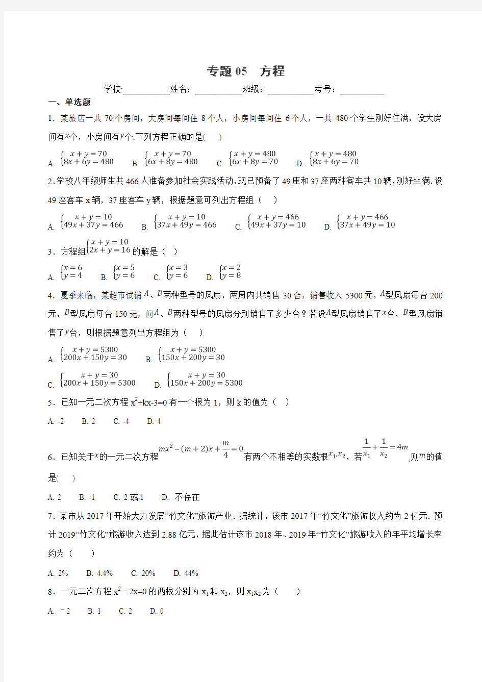 专题2.1 方程(01)-2018年中考数学试题分项汇编(原卷版)