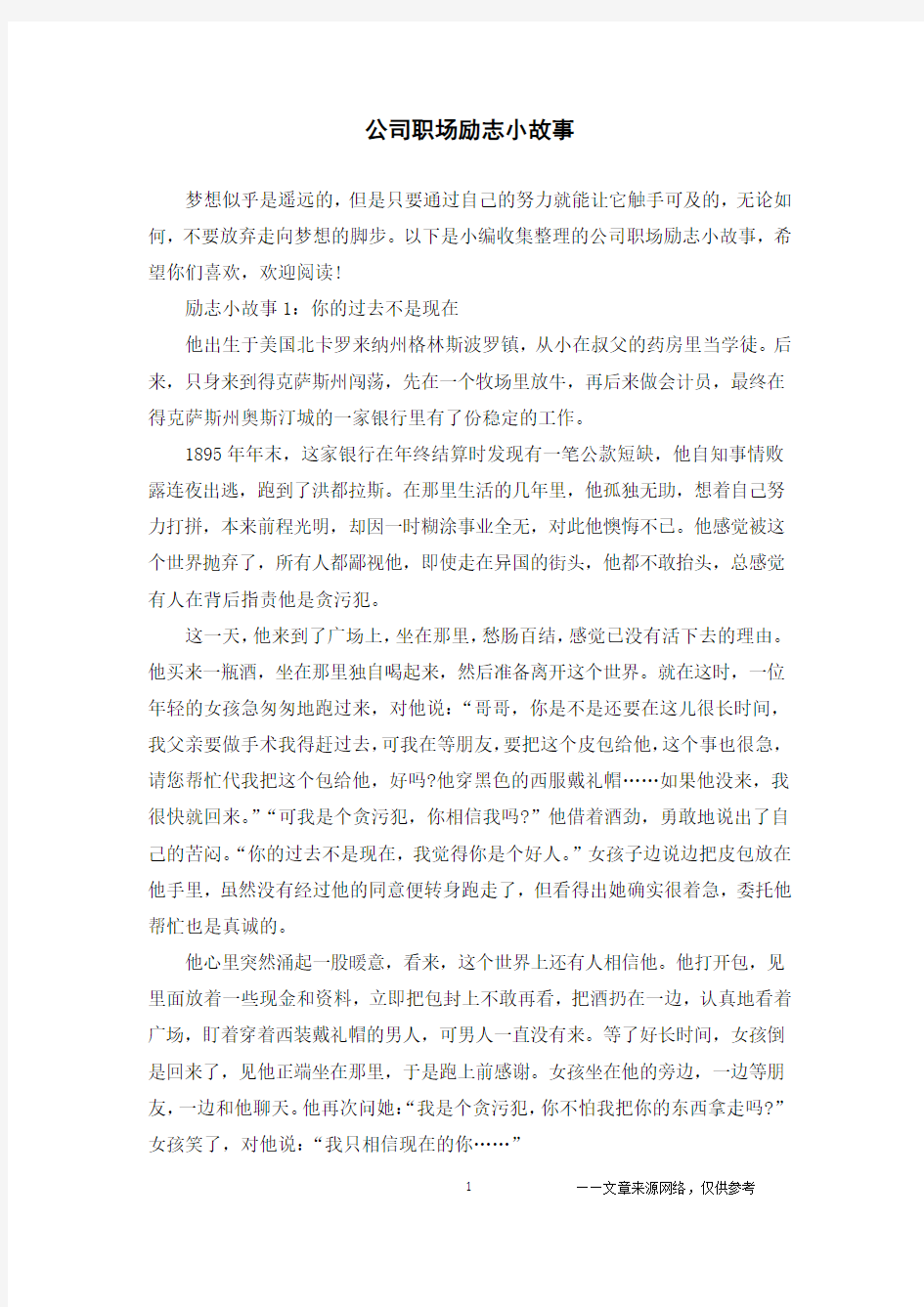 公司职场励志小故事