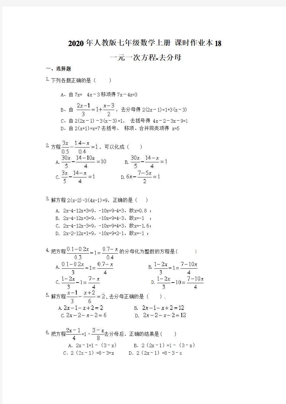 2020年人教版七年级数学上册 课时作业本18 一元一次方程-去分母(含答案) 