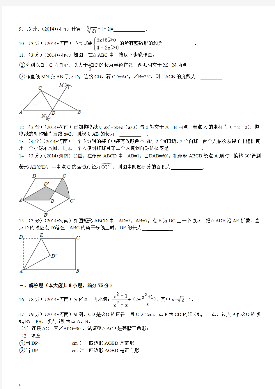 2014年河南省中考数学试卷(含答案和解析)