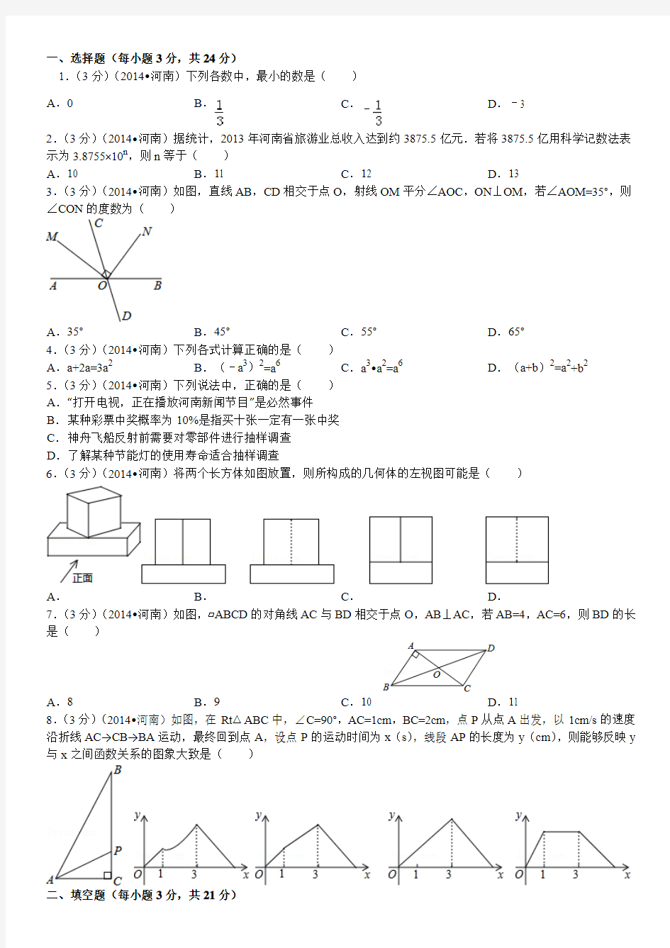 2014年河南省中考数学试卷(含答案和解析)