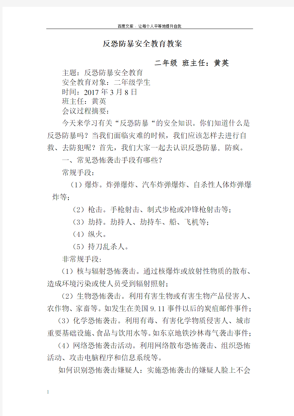 反恐防暴教育主题班会记录