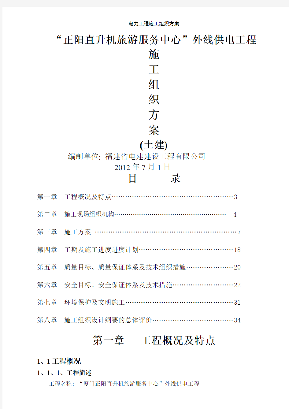 电力工程施工组织方案