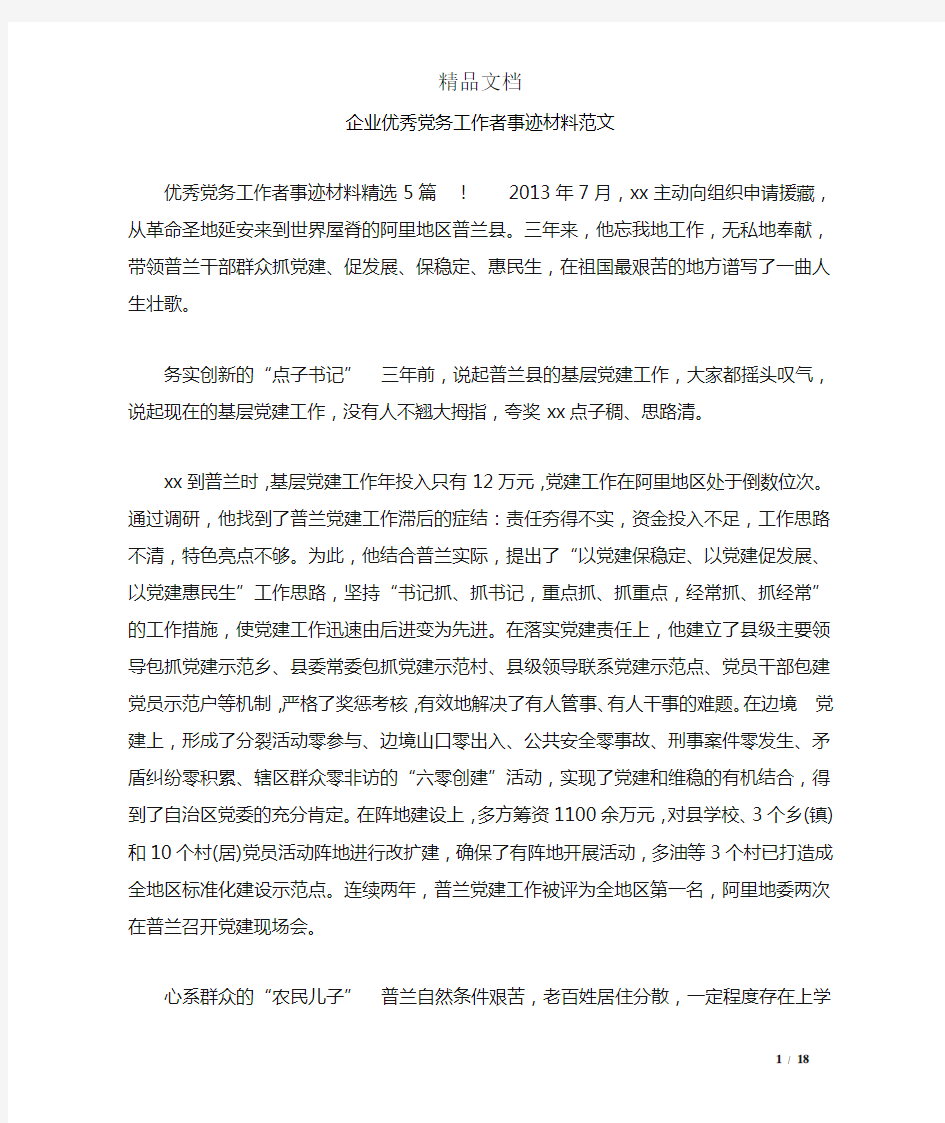 企业优秀党务工作者事迹材料范文