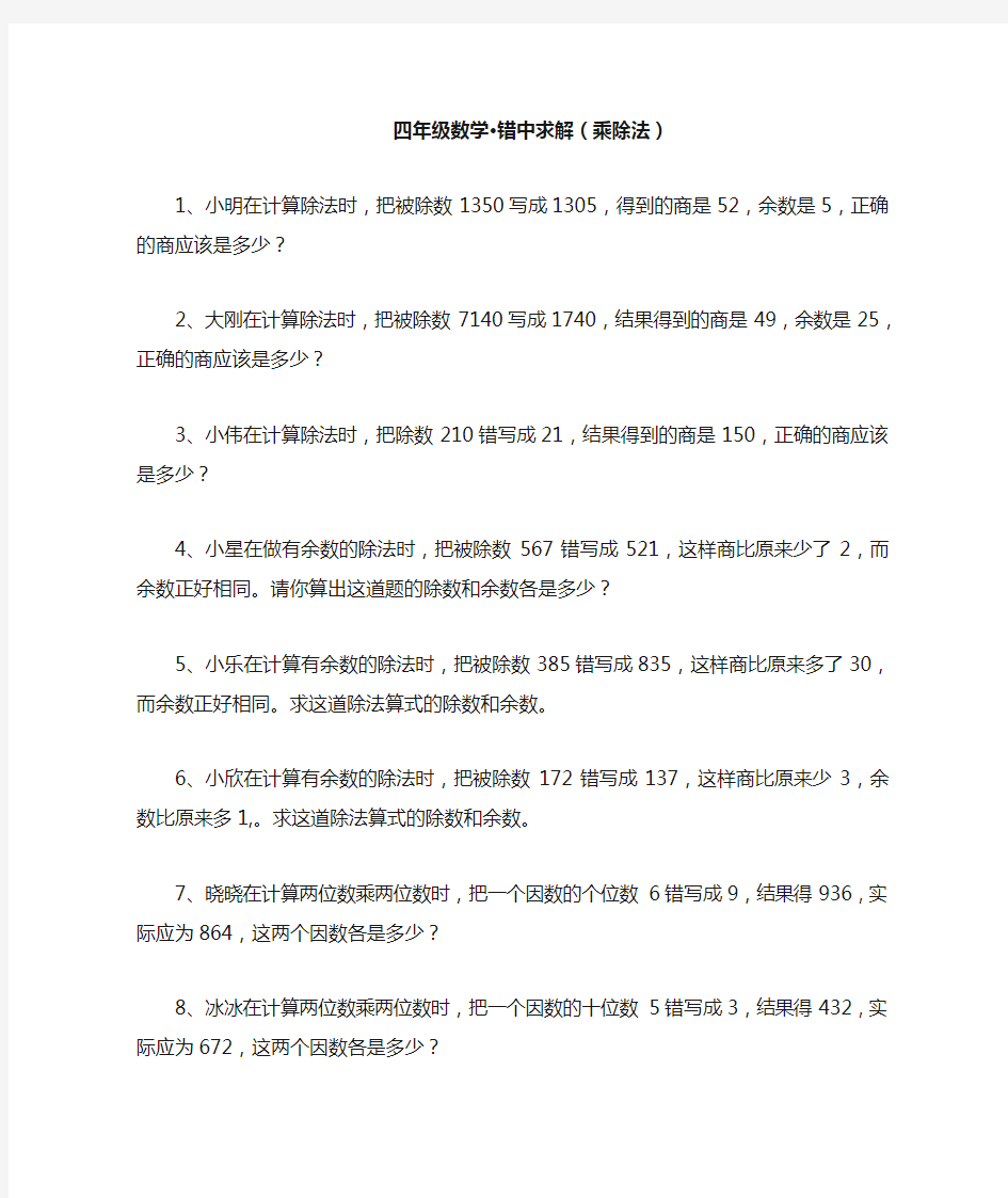 四年级数学错中求解(乘除法)