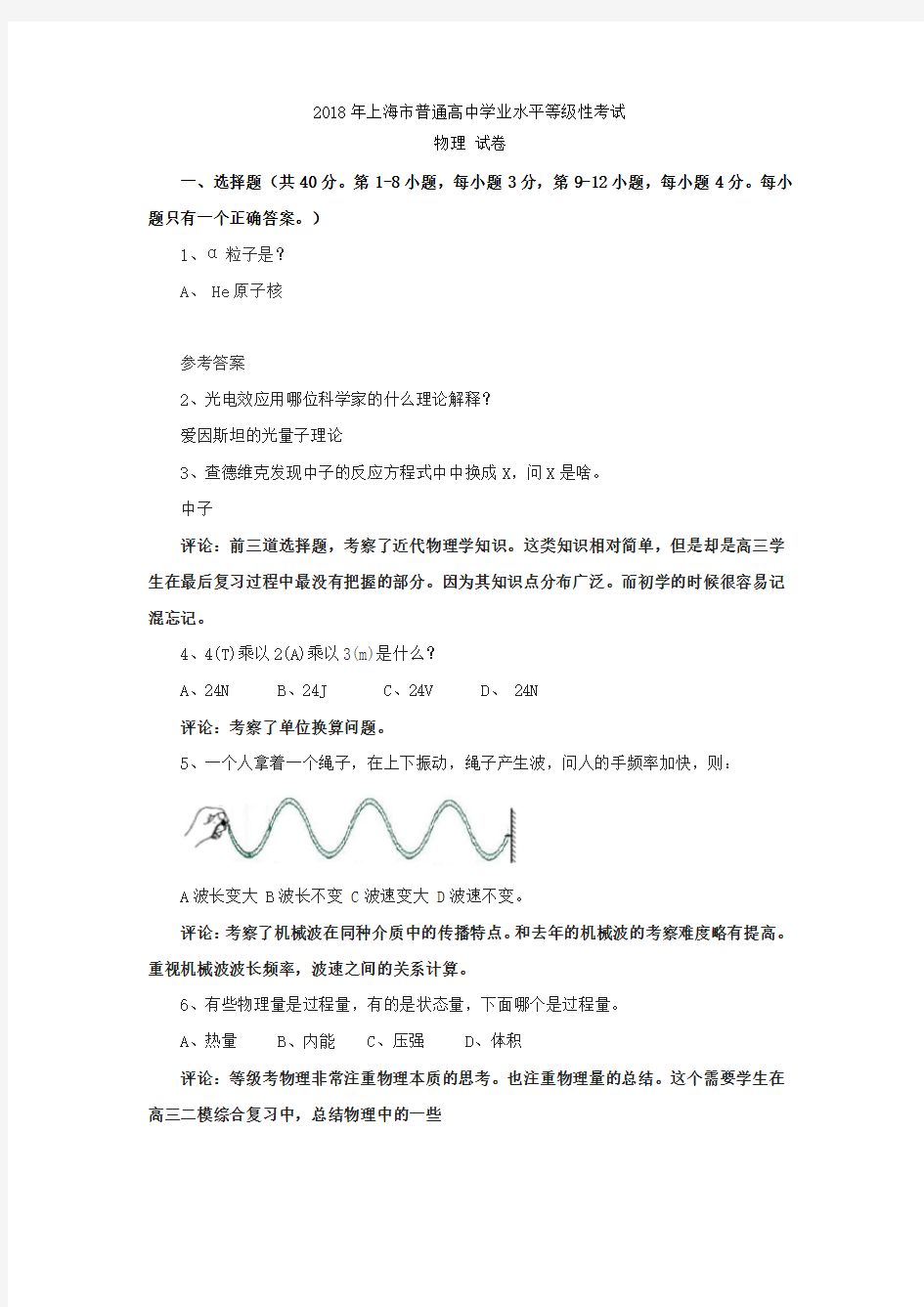 2018上海市高中学业水平等级考试物理试题(回忆版)