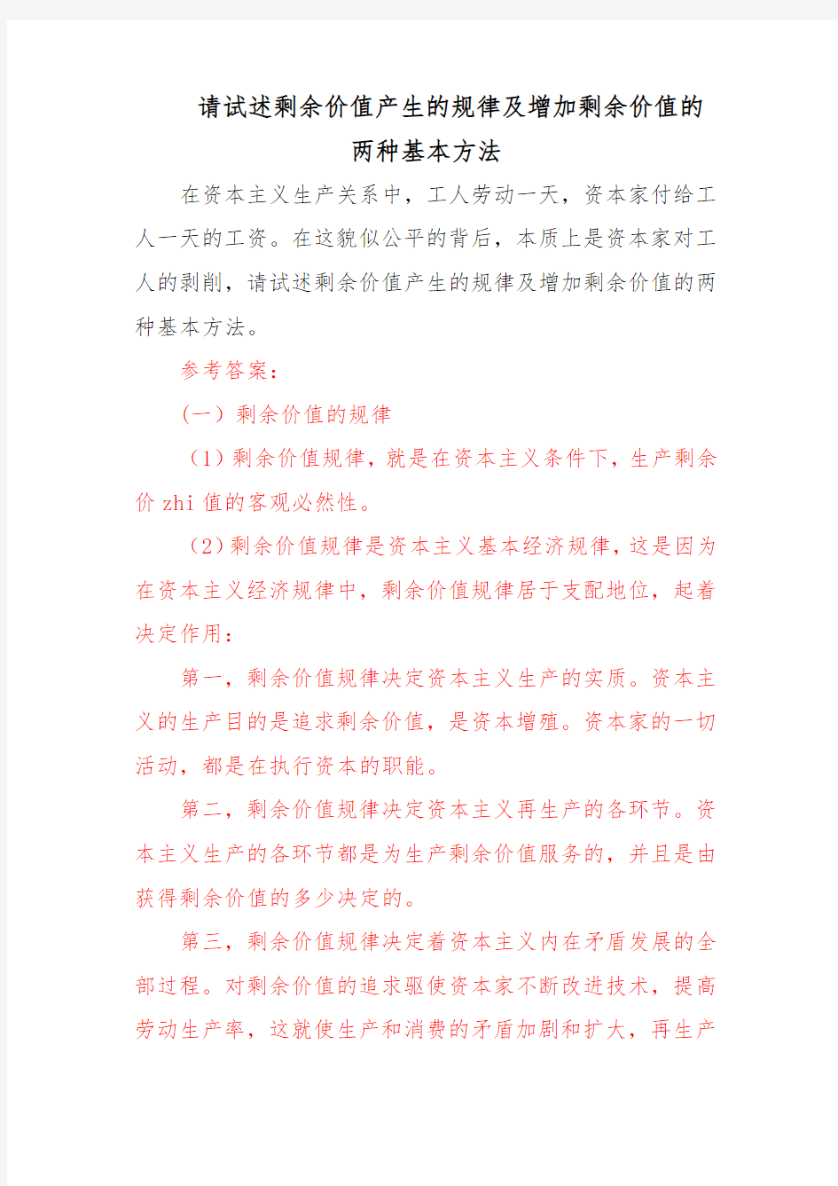 (电大)请试述剩余价值产生的规律及增加剩余价值的两种基本方法