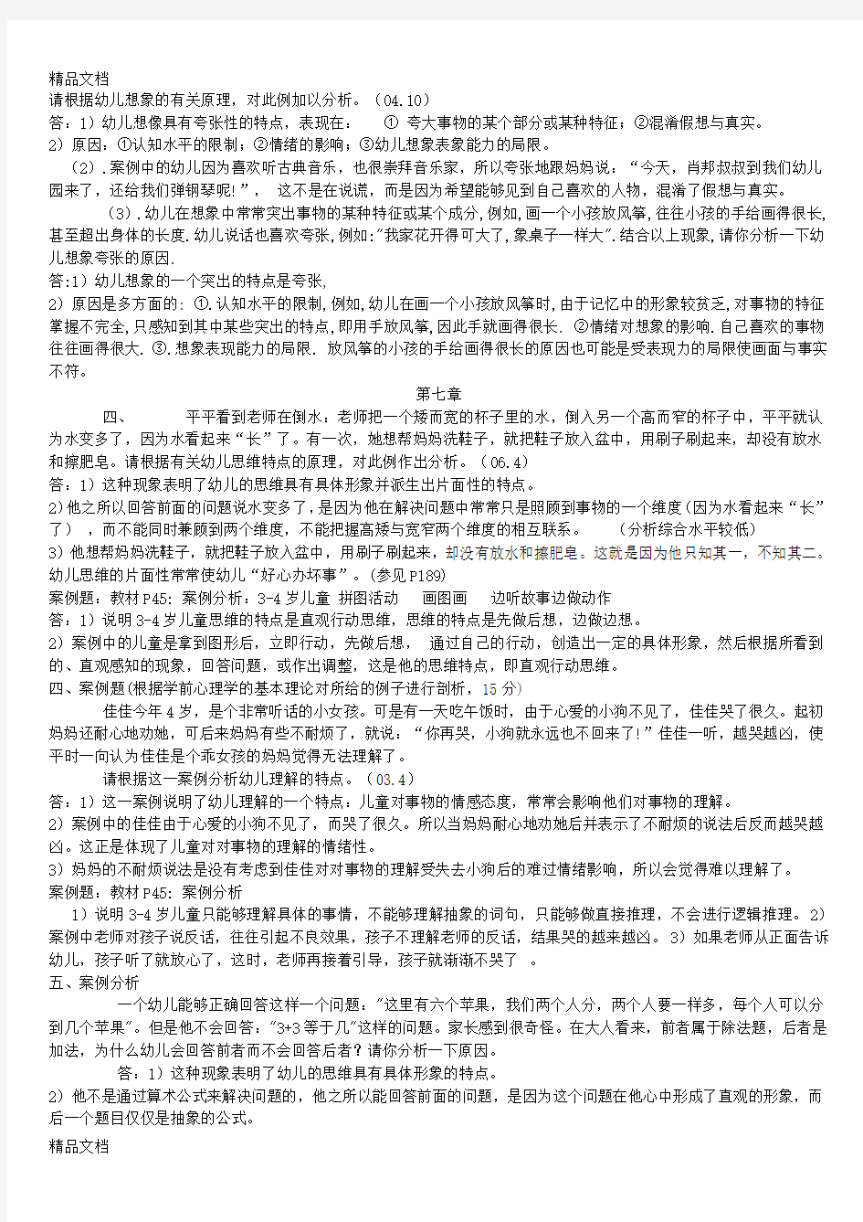 最新学前心理学案例分析答案