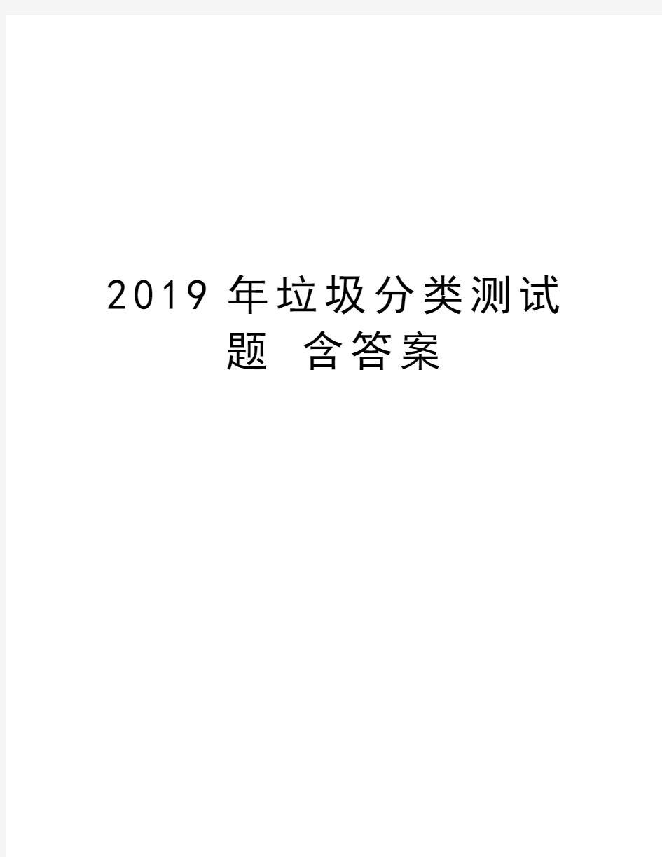 2019年垃圾分类测试题 含答案知识分享