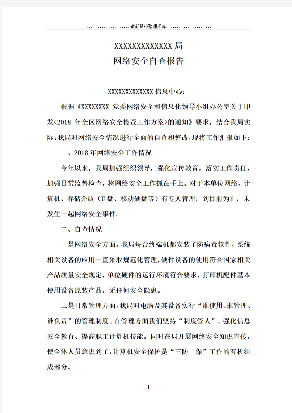 网络安全自查报告