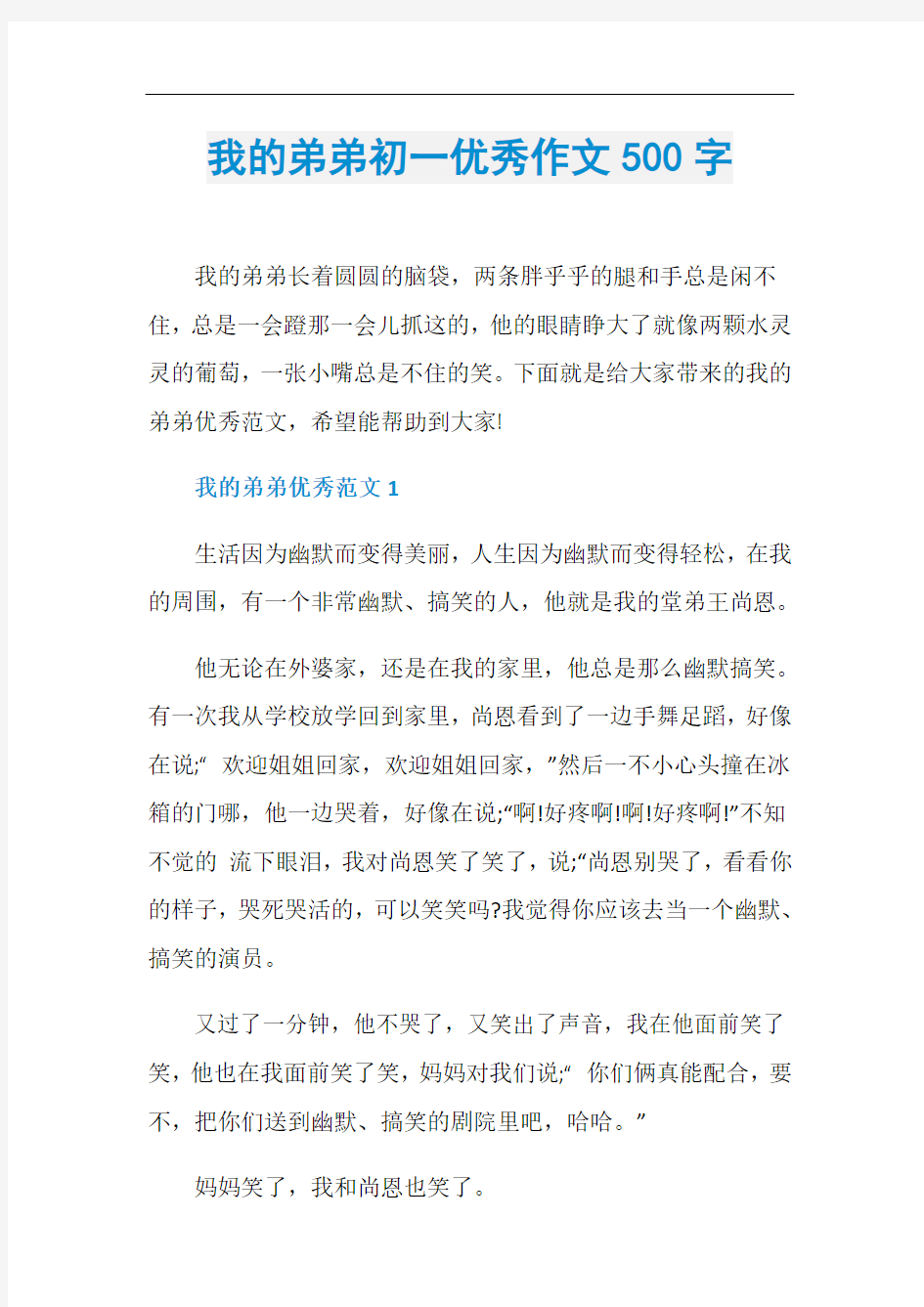 我的弟弟初一优秀作文500字