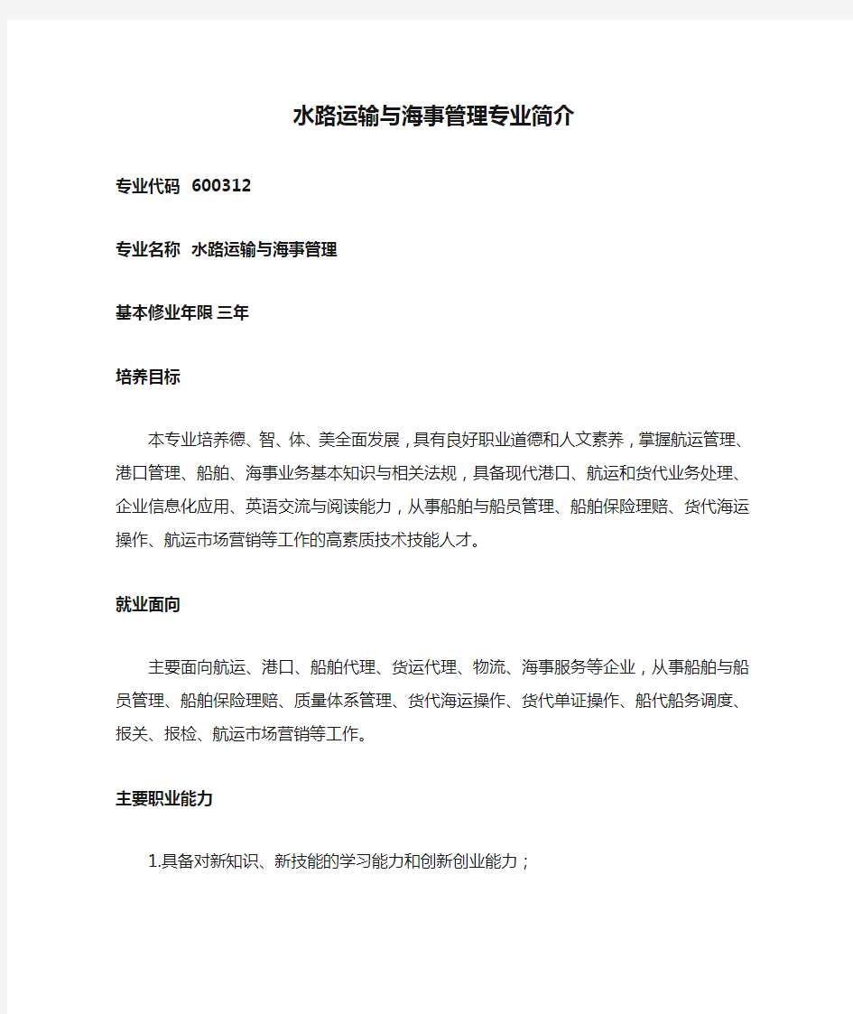 水路运输与海事管理专业简介