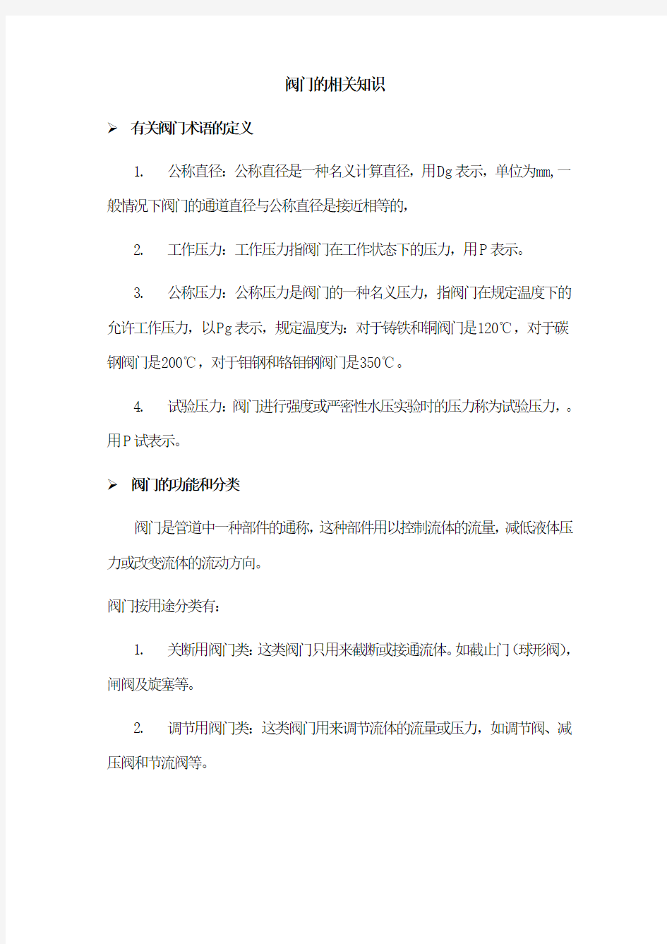 阀门的相关知识