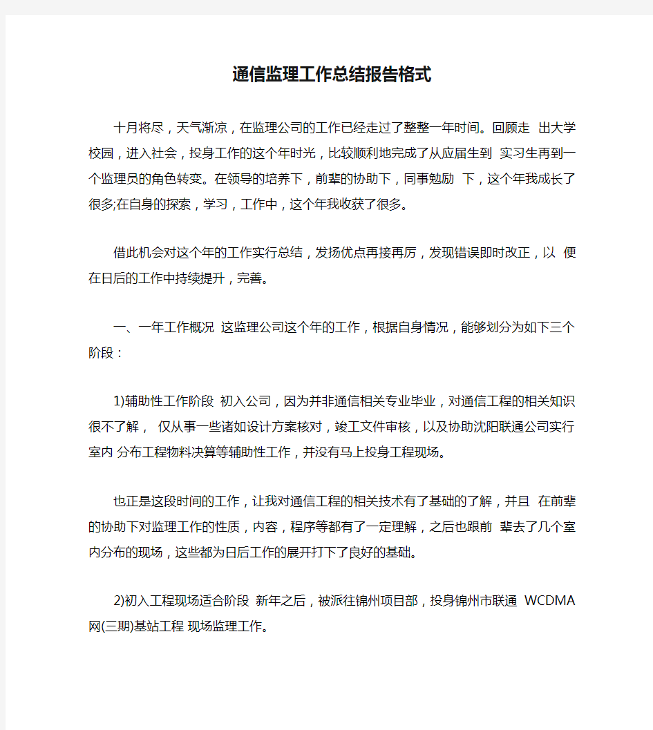 通信监理工作总结报告格式