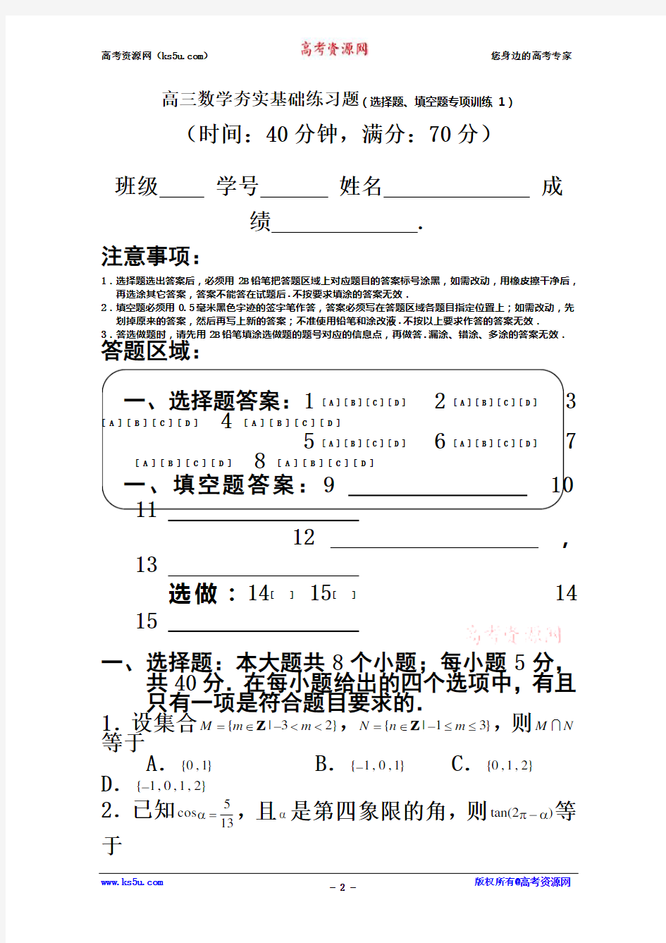 广东省届高三数学一轮复习夯实基础练习题1