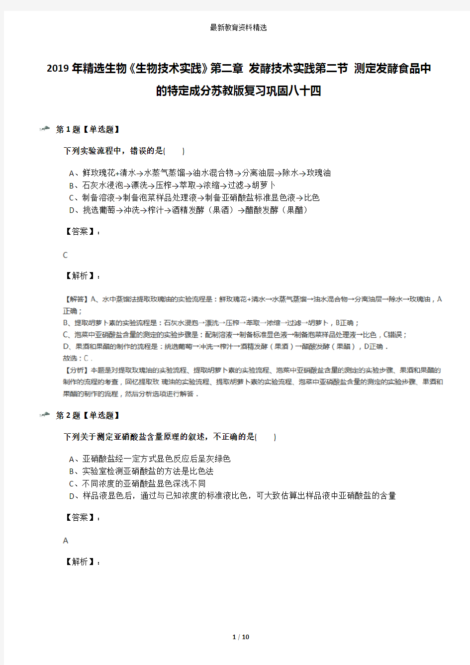 2019年精选生物《生物技术实践》第二章 发酵技术实践第二节 测定发酵食品中的特定成分苏教版复习巩固八十四