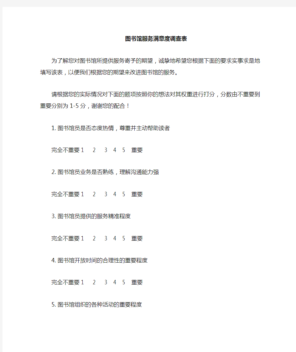 图书馆满意度量表