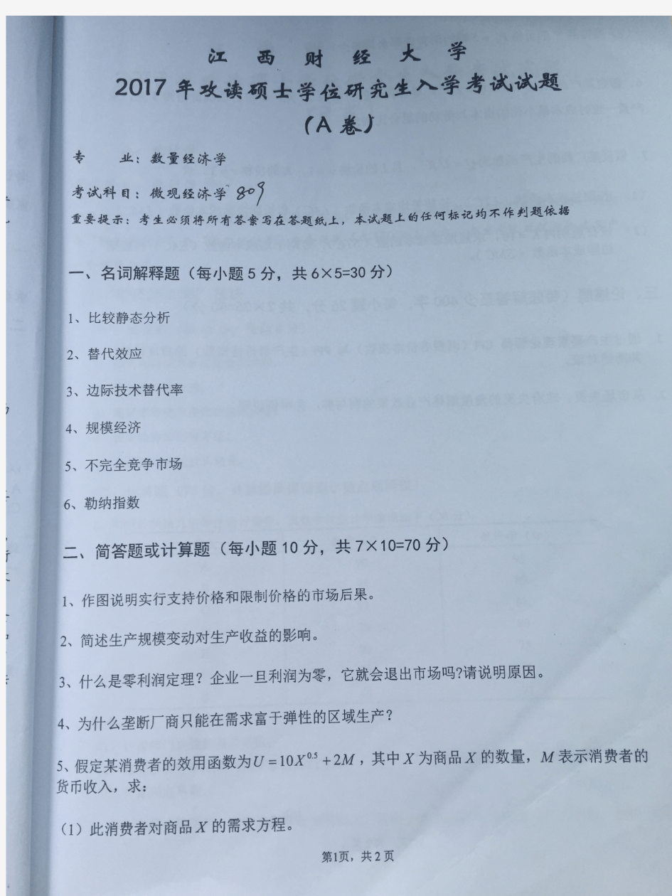 江西财经大学809微观经济学(数量经济学专业)2017年考研真题