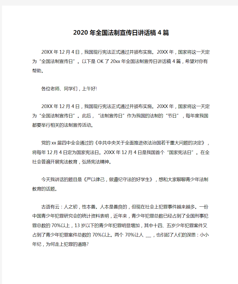 2020年全国法制宣传日讲话稿4篇