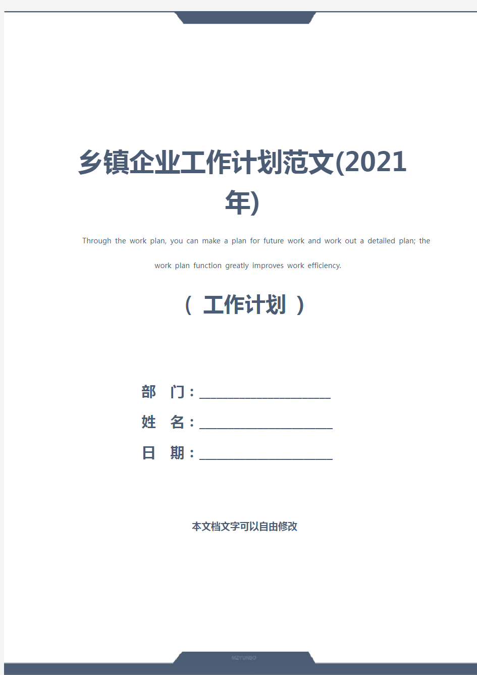 乡镇企业工作计划范文(2021年)