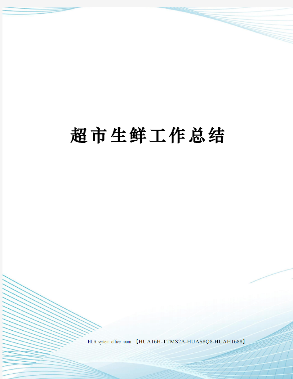 超市生鲜工作总结完整版