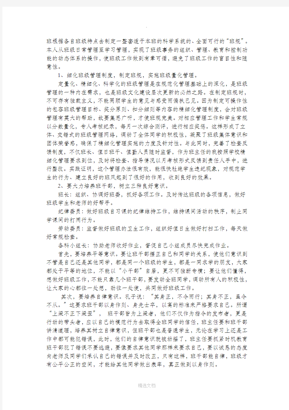 班级精细化管理之我见