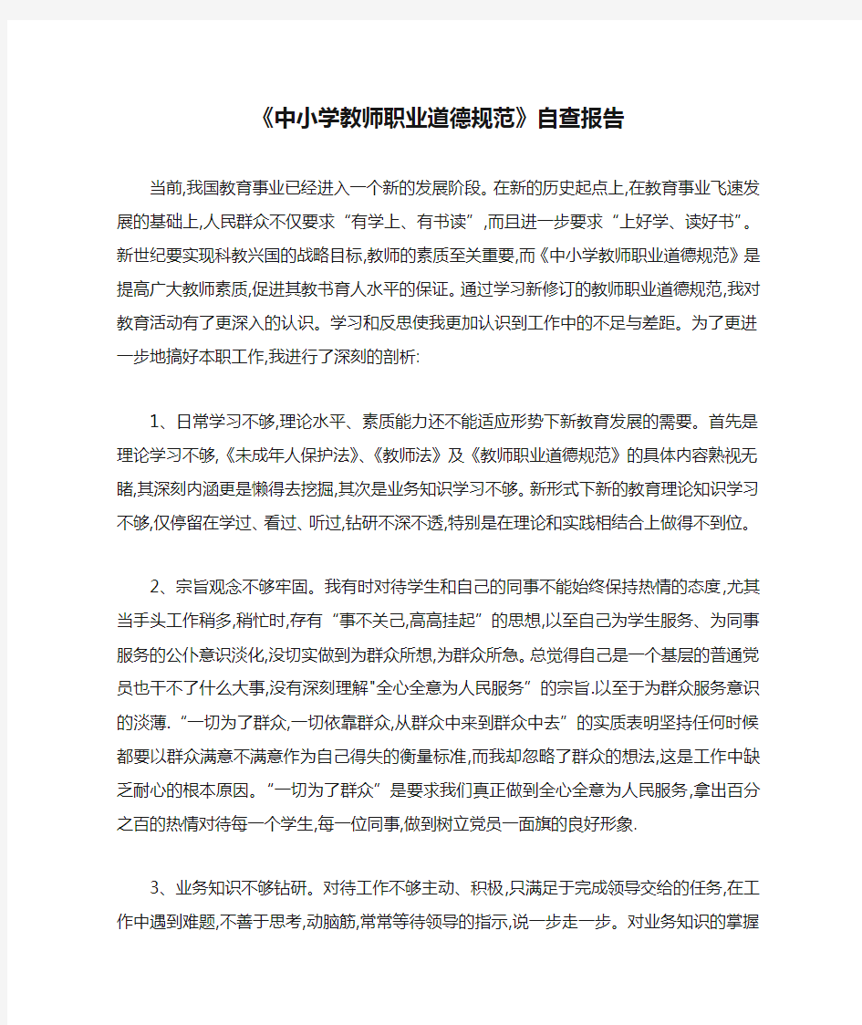 《中小学教师职业道德规范》自查报告