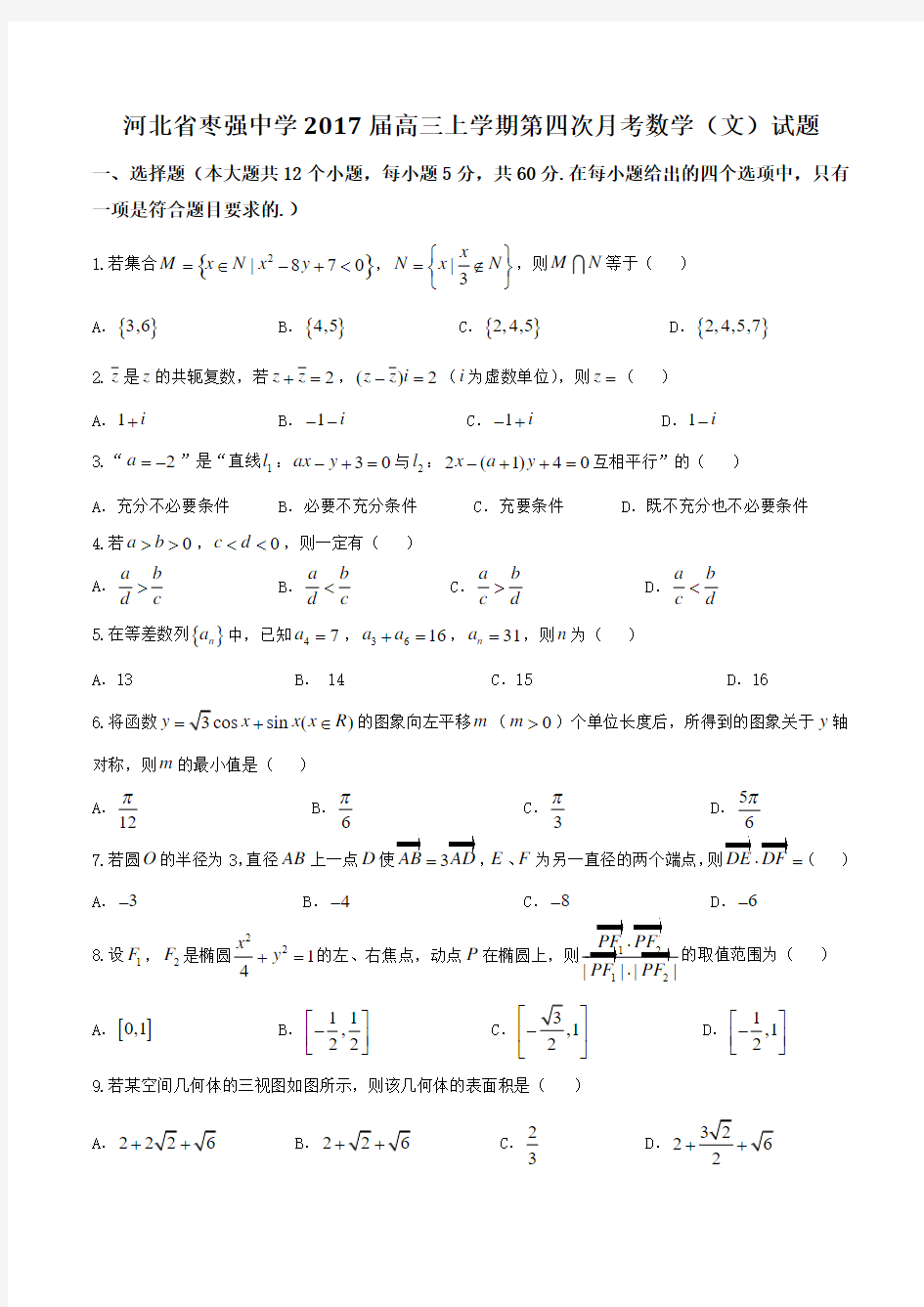 【全国百强校】河北省枣强中学2017届高三上学期第四次月考文数(原卷版)