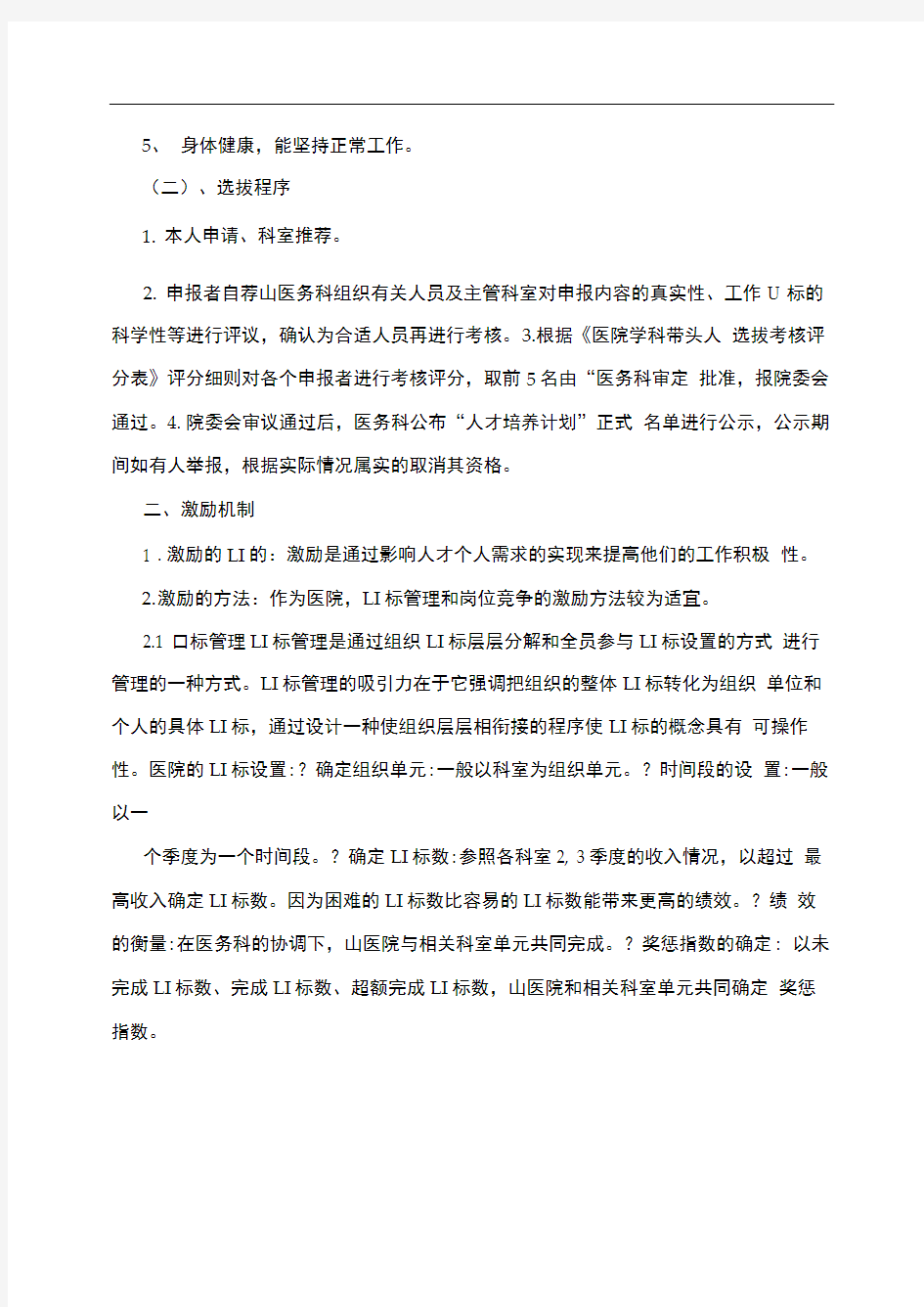 医院学科带头人选拔及激励机制