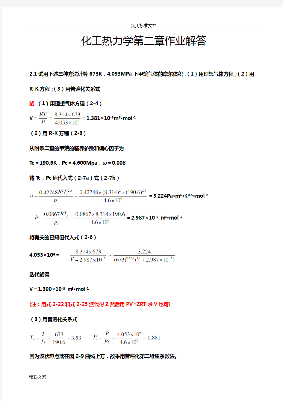 化工热力学答案详解