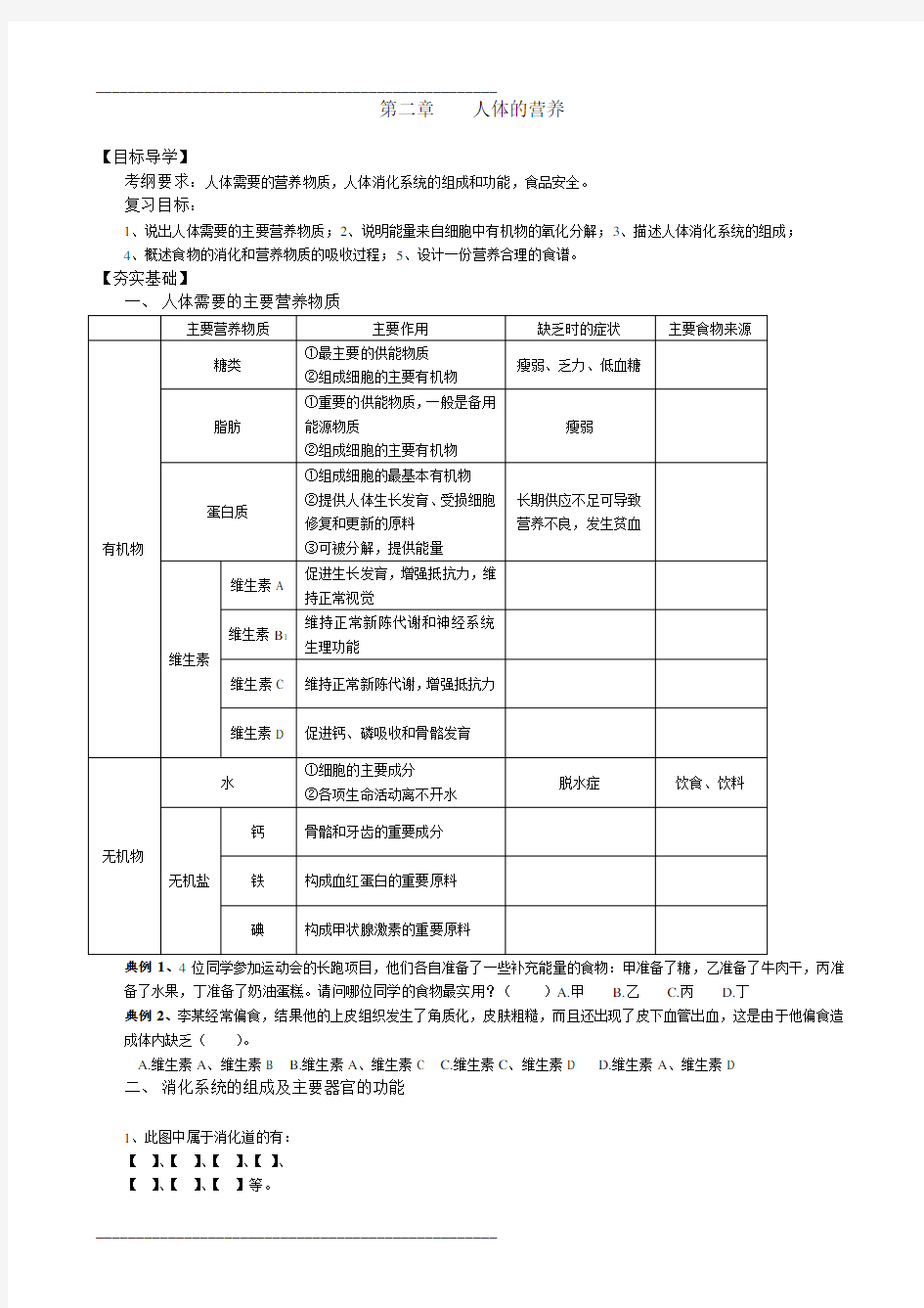 八下生物《第二章 人体的营养》教案