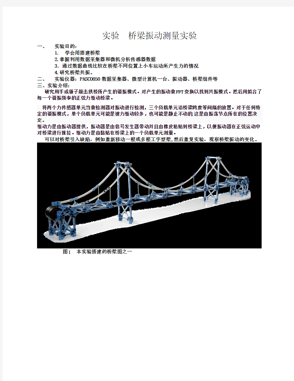 实验25 桥梁振动测量实验