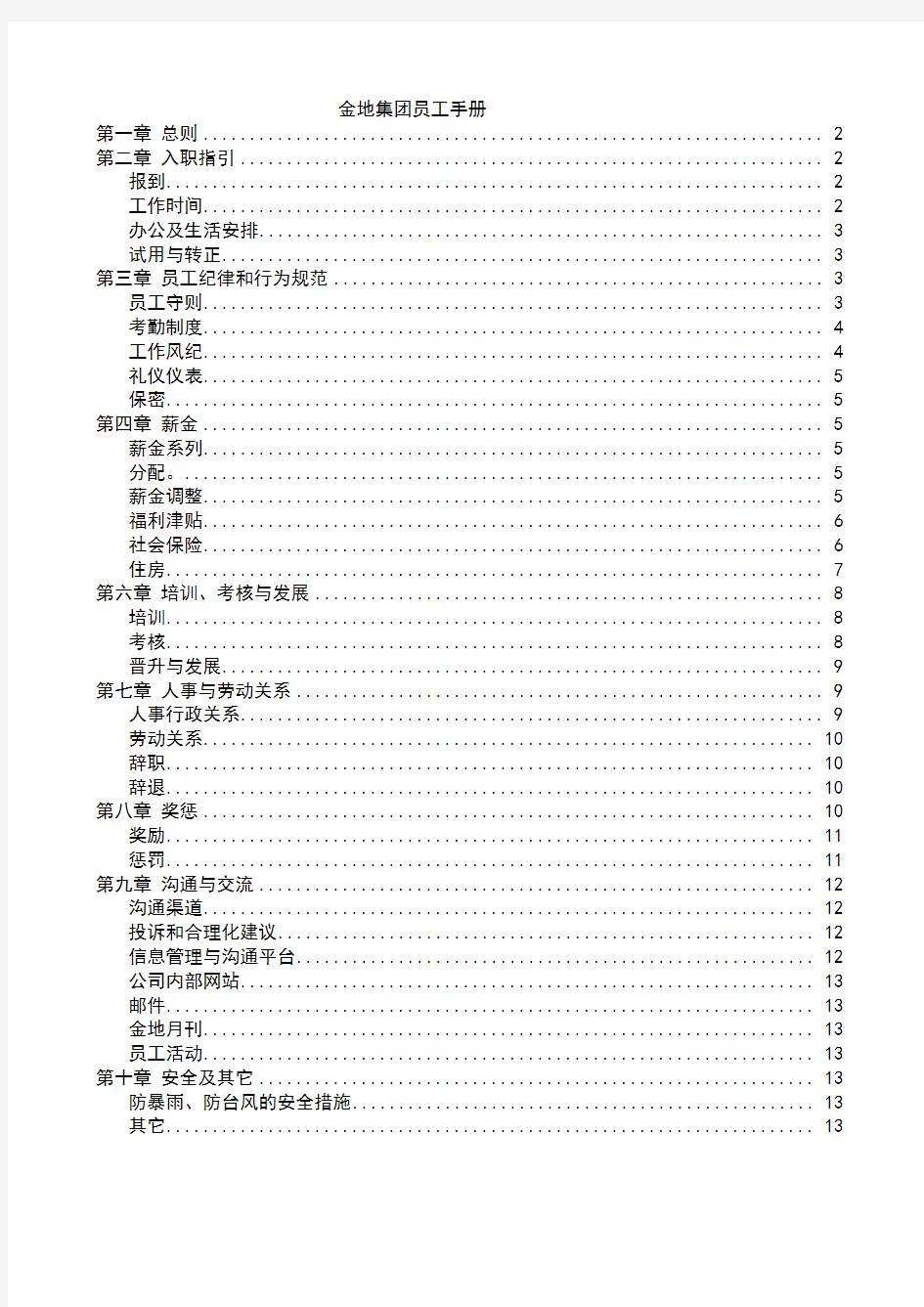 金地集团的员工手册