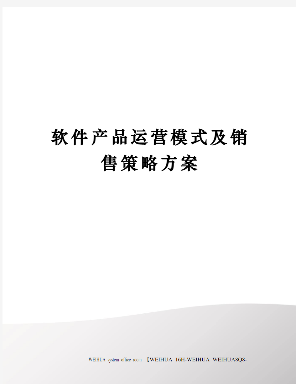 软件产品运营模式及销售策略方案修订稿