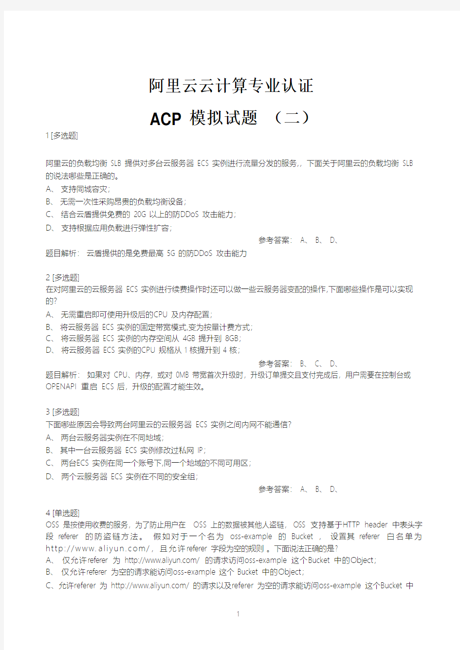 阿里云云计算专业认证考试ACP模拟题二