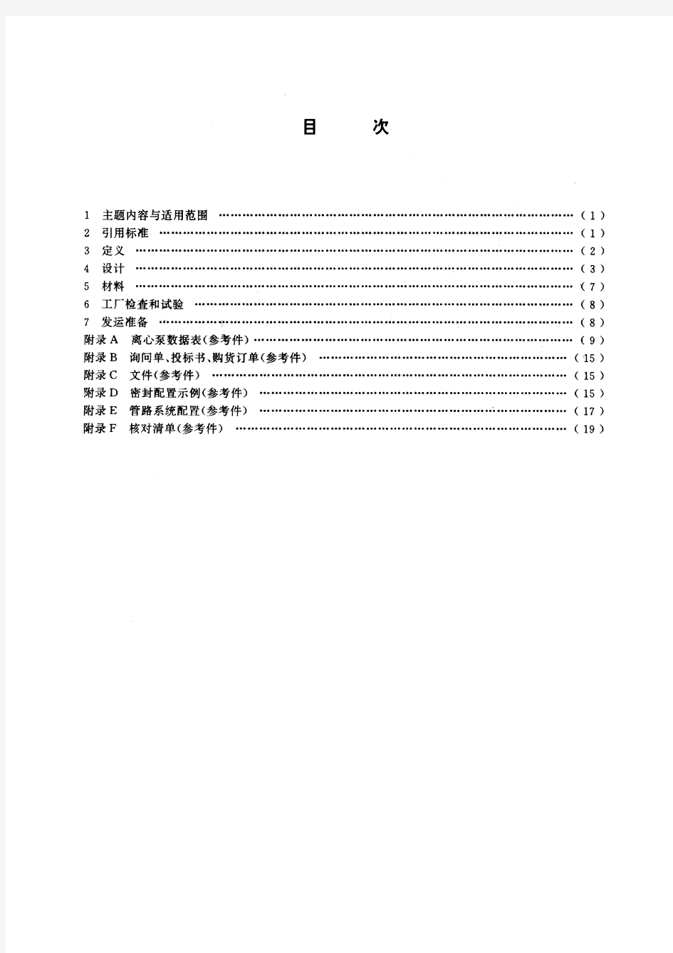 离心泵技术条件(Ⅲ类)(标准状态：被代替)