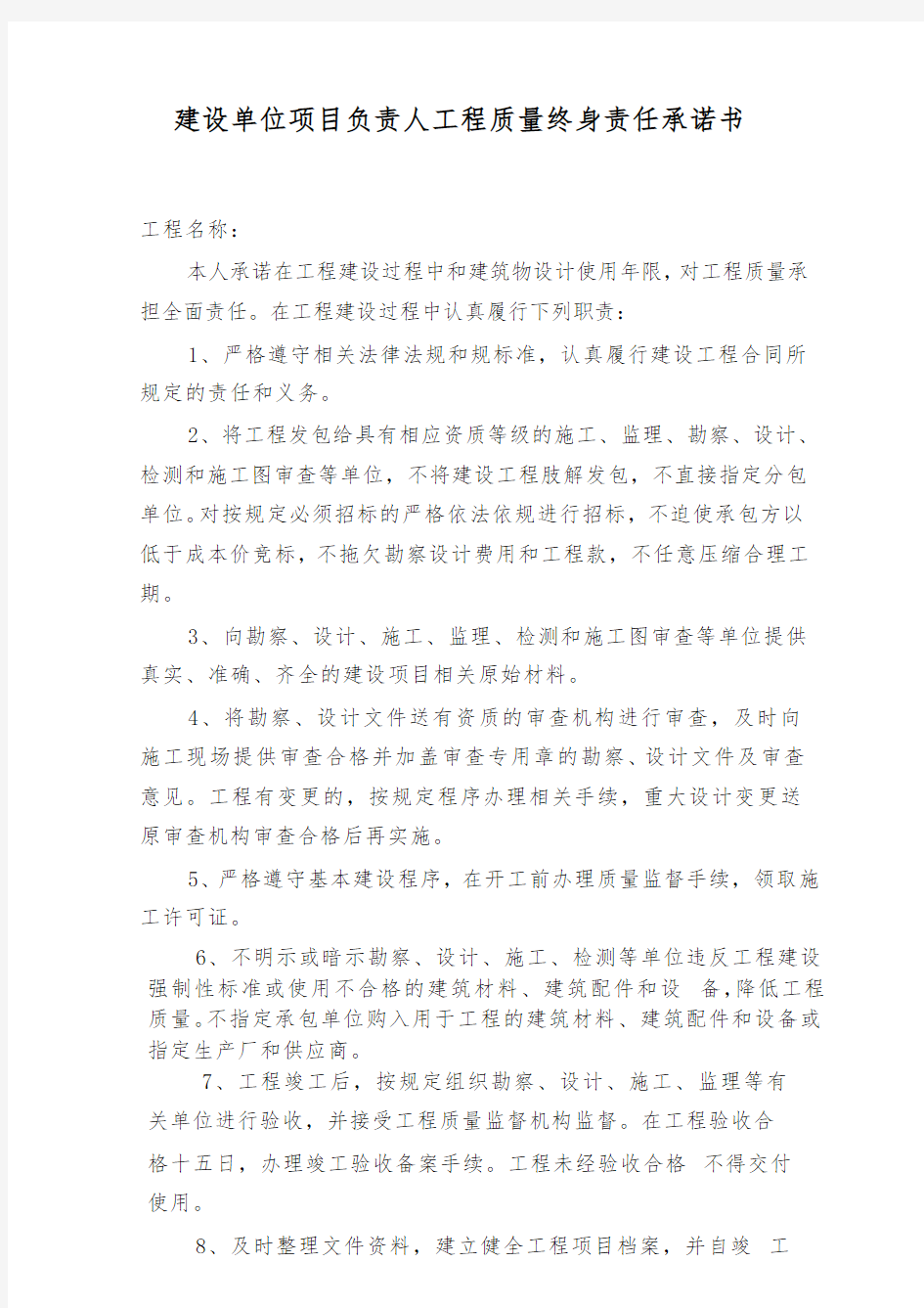 上海市建设工程责任终身制承诺书