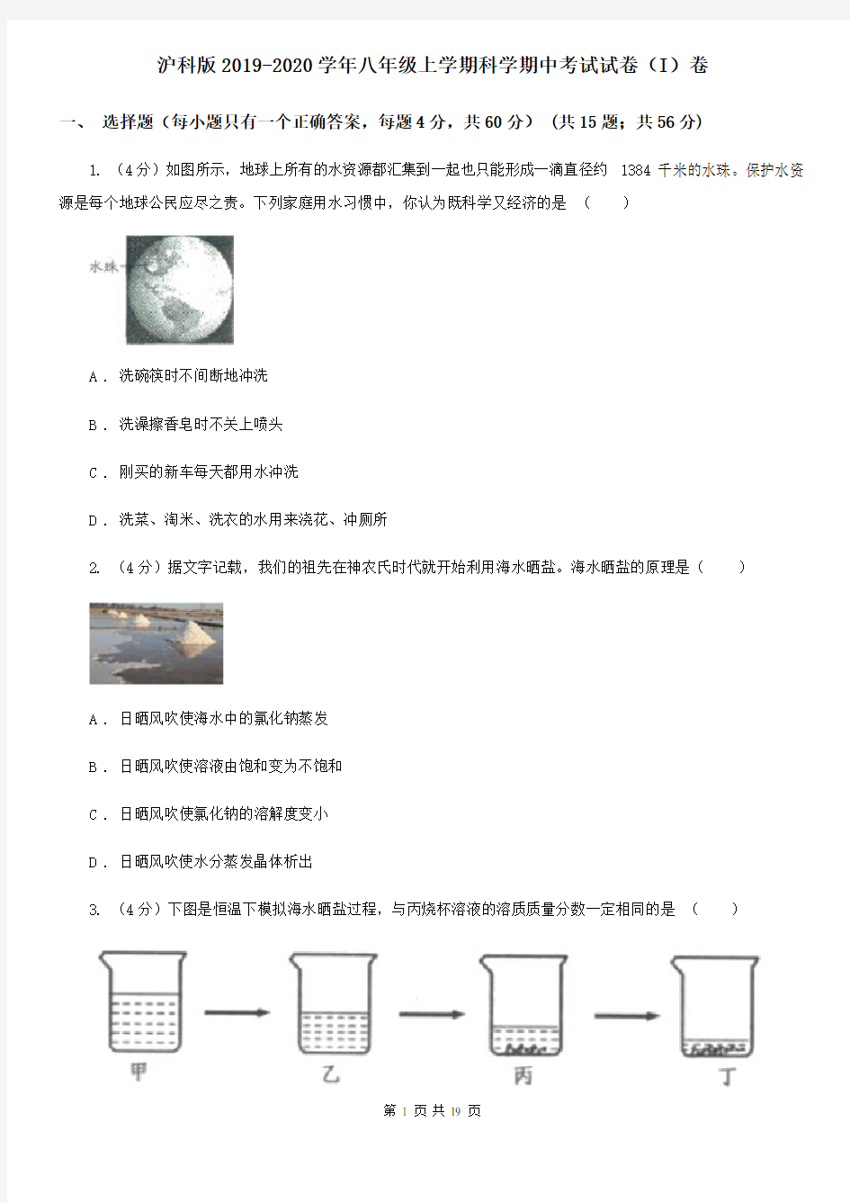 沪科版2019-2020学年八年级上学期科学期中考试试卷(I)卷